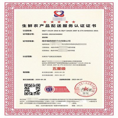 生鮮農(nóng)產(chǎn)品配送服務(wù)認(rèn)證 等級劃分 證書樣本
