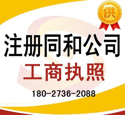 注冊(cè)同和公司、太和公司營(yíng)業(yè)執(zhí)照代辦及龍歸公司注冊(cè)、人和工商服務(wù)全解析